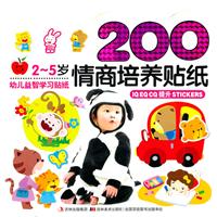 200情商培养贴纸-2-5岁幼儿益智学习贴纸