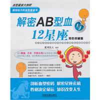 解密AB型血与12星座-双色珍藏版