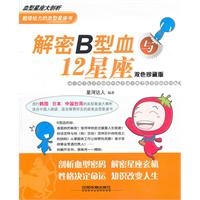 解密B型血与12星座-双色珍藏版