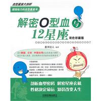 解密O型血与12星座-双色珍藏版