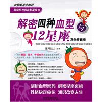 解密四种血型与12星座-双色珍藏版
