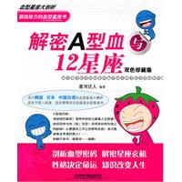 解密A型血与12日星座-双色珍藏版