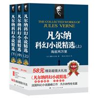 凡尔纳科幻小说精选-(上.中.下)-珍藏版