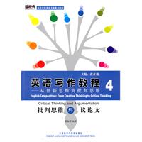 批判思维与议论文-英语写作教程-从创新思维到批判思维-4