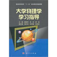 大学物理学学习指导