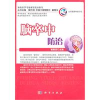 脑卒中防治