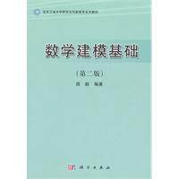 数学建模基础-第二版