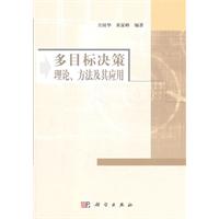 多目标决策理论.方法及其应用