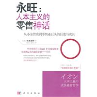 永旺:人本主义的零售神话