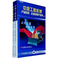 中国工程机械产品目录、企业及用户名录(上下册)