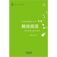 解放阅读-文学批评与语文教学