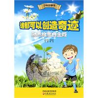 谁都可以创造奇迹-励志故事白金版