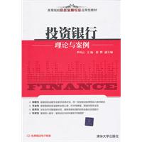 投资银行理论与案例(高等院校财政金融专业应用型教材)