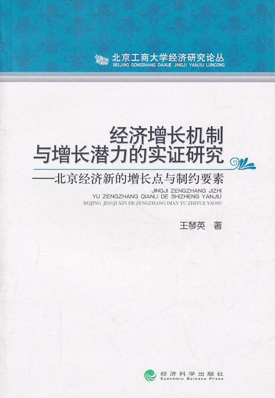 经济增长机制与增长潜力的实证研究----北京经济新的增长点与制约要素