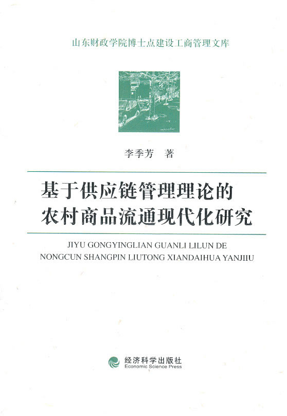 基于供应链管理理论的农村商品流通现代化研究