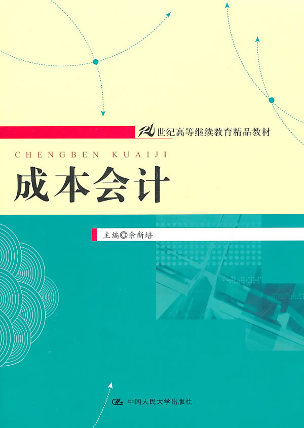 成本会计(21世纪高等继续教育精品教材)