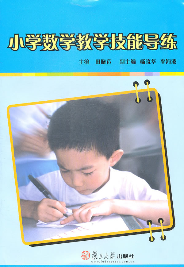 小学数学教学技能导练