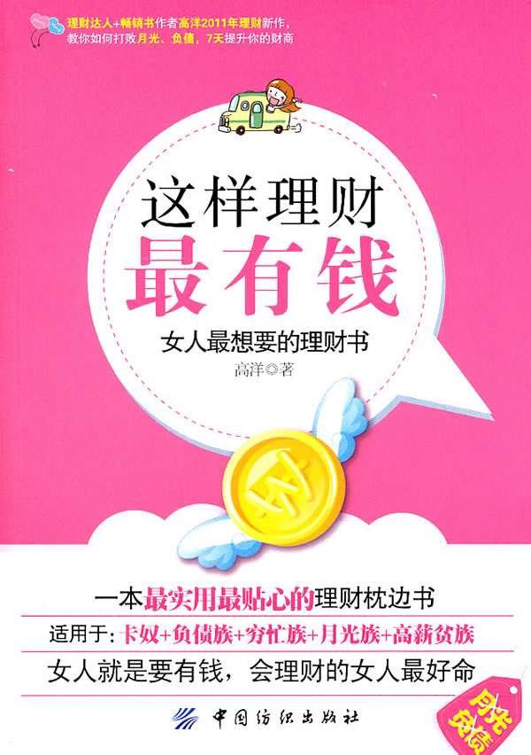 这样理财最有钱-女人最想要的理财书