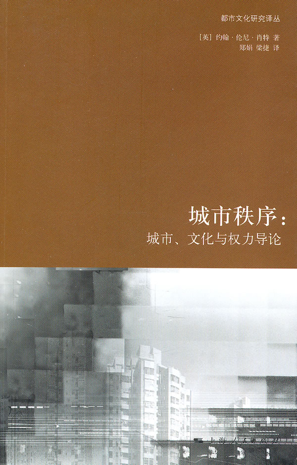 城市秩序-城市.文化与权力导论