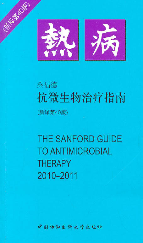 2010-2011-热病-抗微生物治疗指南-新译第40版