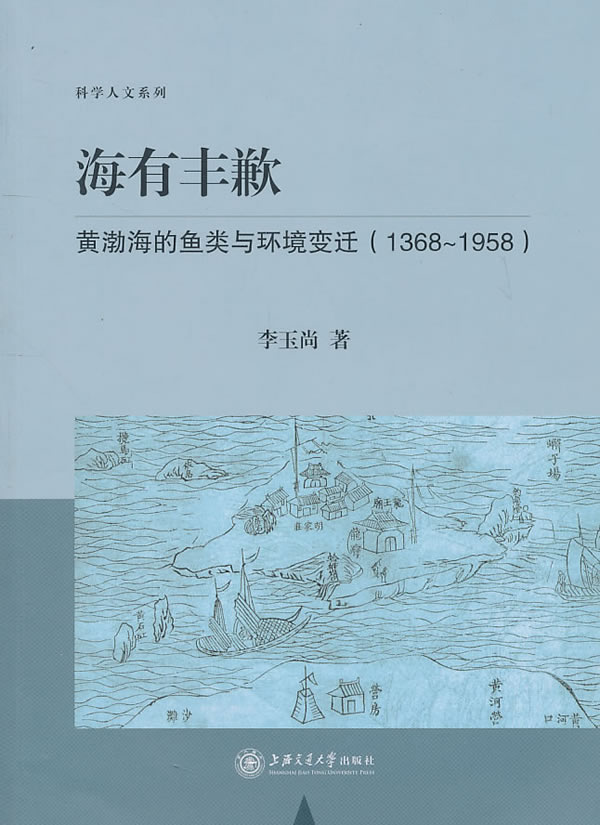 海有丰歉-黄渤海的鱼类与环境变迁(1368~1958)