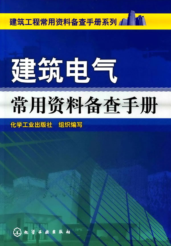 建筑电气常用资料备查手册