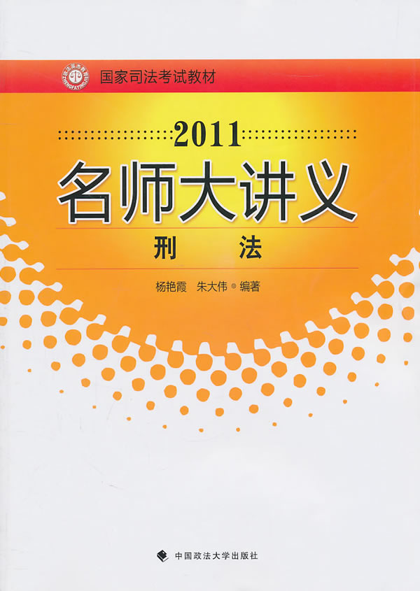 2011-刑法-名师大讲义