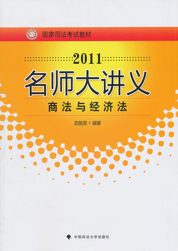 2011-商法与经济法-名师大讲义