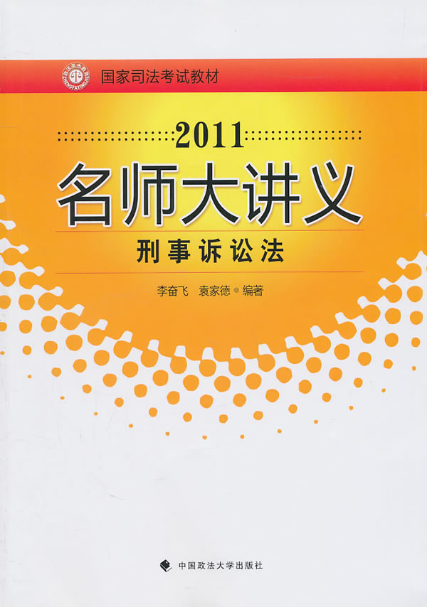 2011-刑事诉讼法-名师大讲义