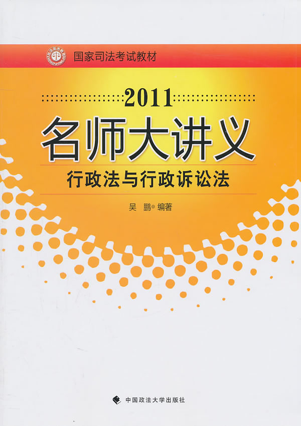 2011-行政法与行政诉讼法-名师大讲义