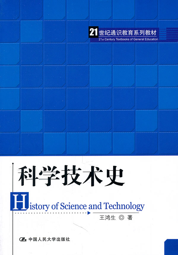 科学技术史(21世纪通识教育系列教材)