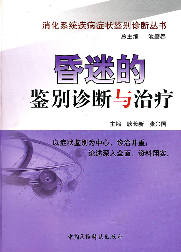 昏迷的鉴别诊断与治疗