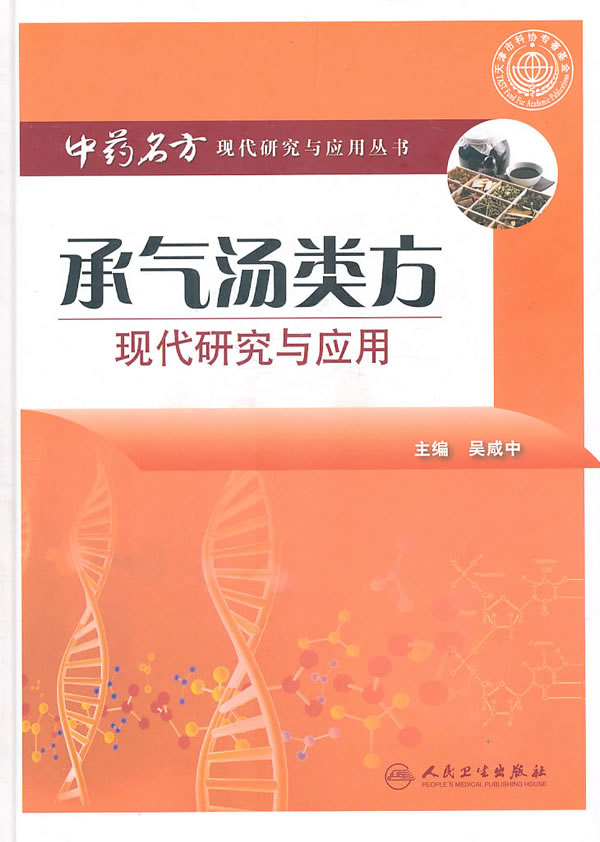 承气汤类方现代研究与应用