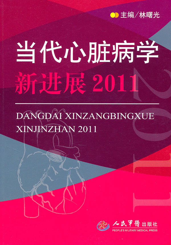 2011-当代心脏病学新进展