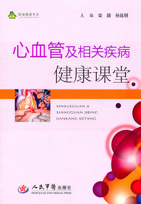心血管及相关疾病-健康课堂