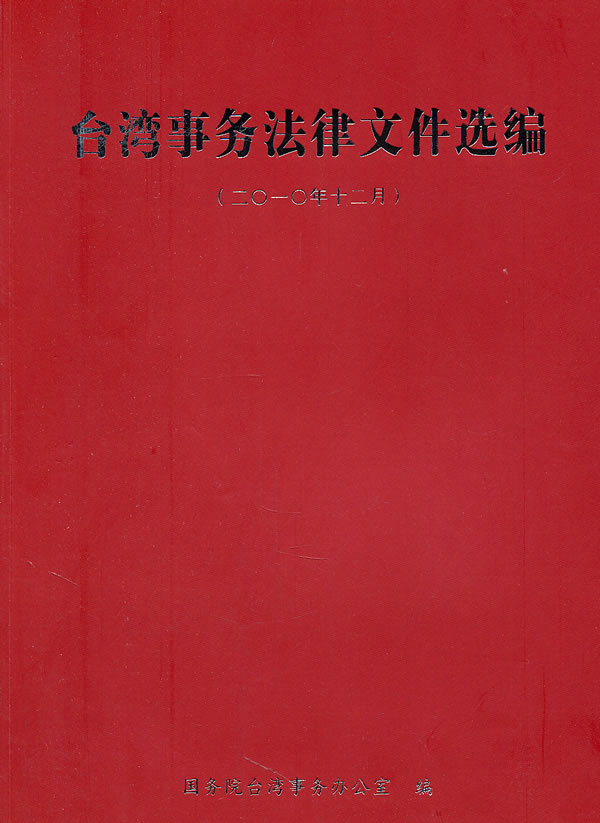 二O一O年十二月-台湾事务法律文件选编