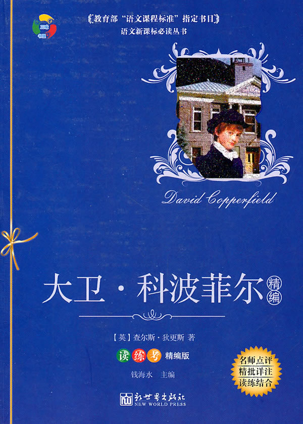 大卫.科波菲尔精编-读练考精编版