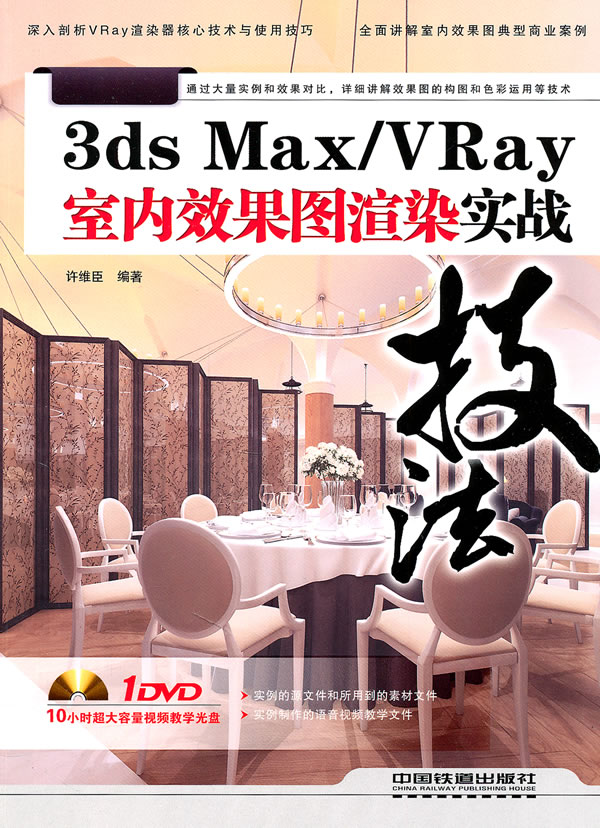 3ds Max/Vray室内效果图渲染实战-附赠1DVD