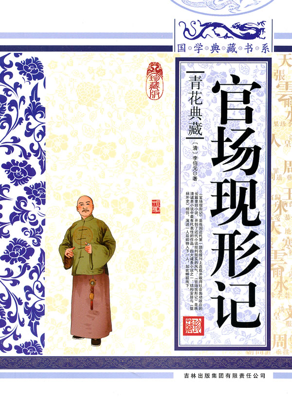 官场现形记-青花典藏-珍藏版