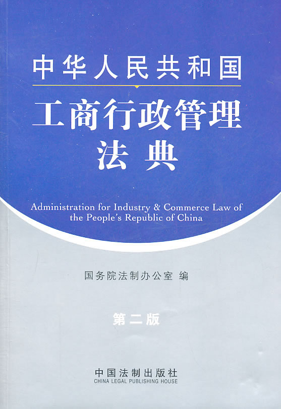 中华人民共和国工商行政管理法典-第二版