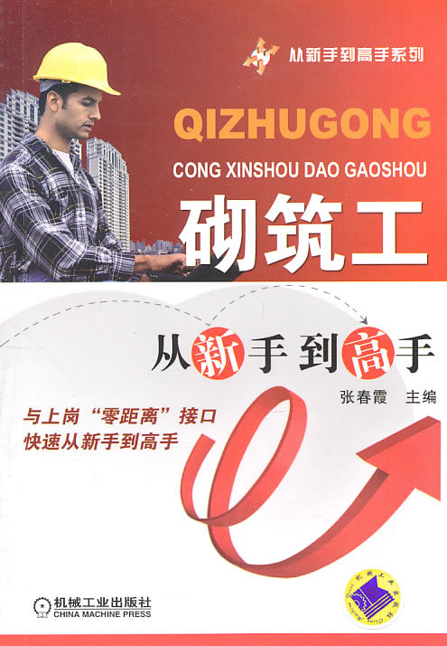 砌筑工从新手到高手
