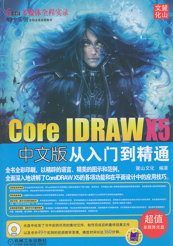 Core IDRAW X5中文版从入门到精通-(含1DVD)