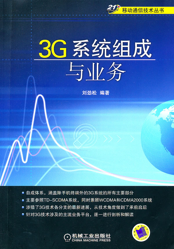 3G系统组成与业务