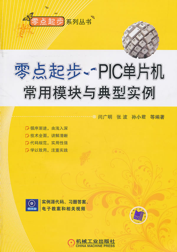 零点起步.PIC单片机常用模块与典型实例-(含1CD)