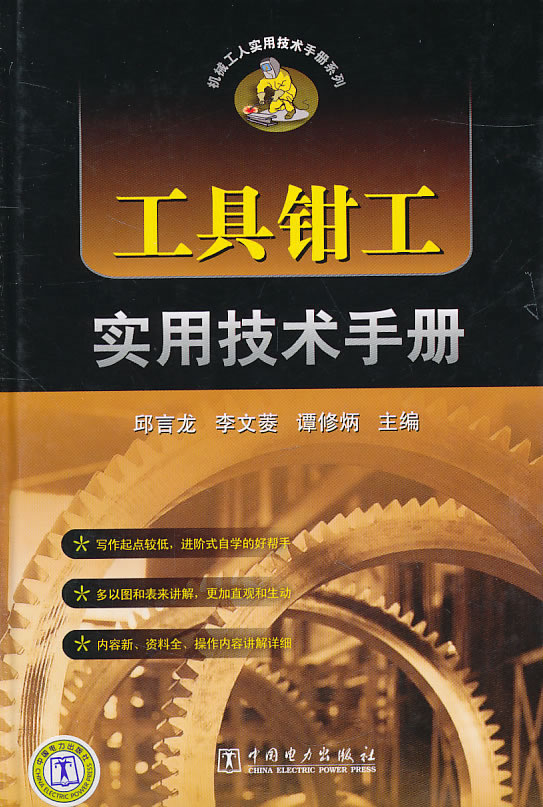 工具钳工实用技术手册