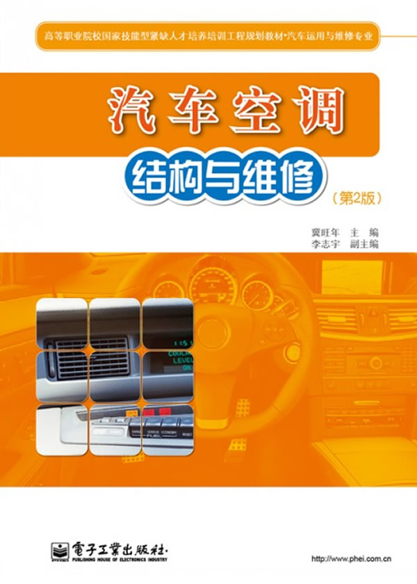 汽车空调结构与维修-(第2版)
