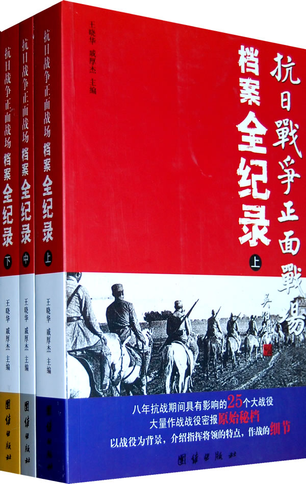 抗日战争正面战场档案全纪录(全3册)