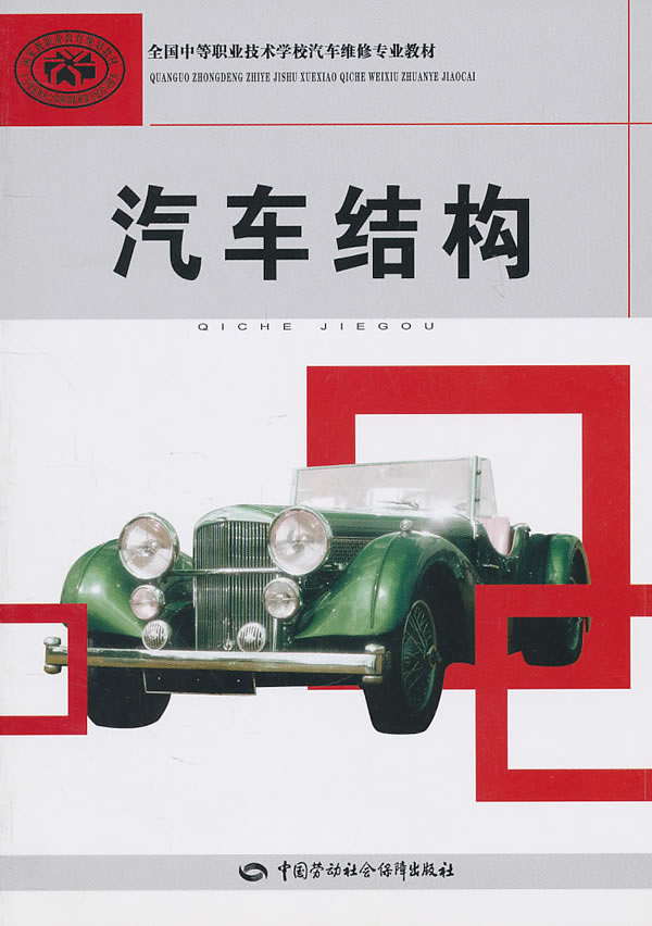汽车结构