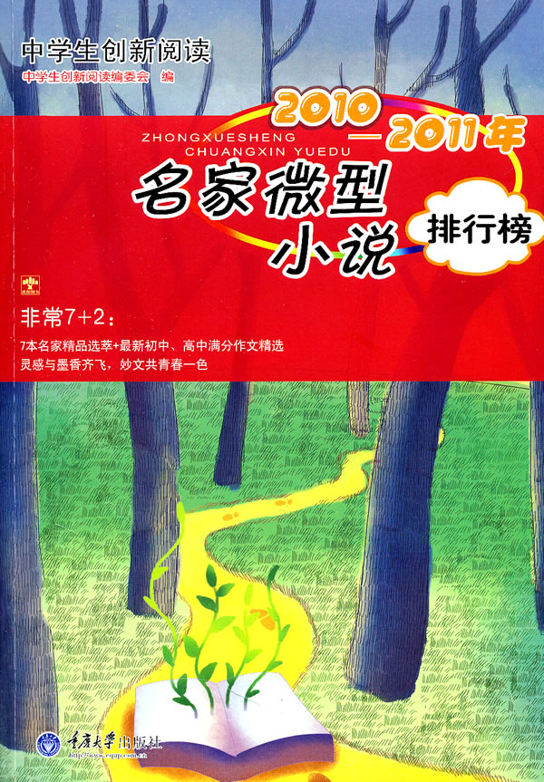 2010-2011年名家微型小说排行榜-中学生创新阅读