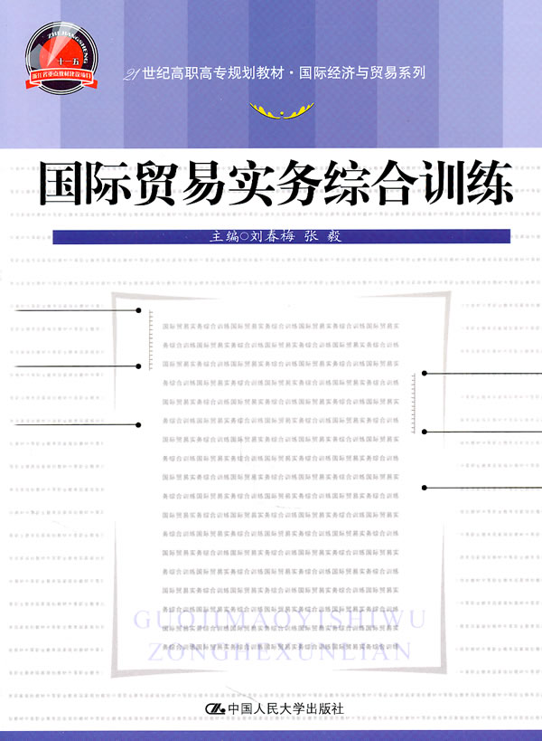 国际贸易实务综合训练(21世纪高职高专规划教材·国际经济与贸易系列)